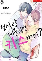 첫사랑 떠올리면 키스하기다? [BL][허니B]