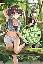 즉사 치트가 너무 최강이라 이세계 녀석들이 전혀 상대가 되지 않습니다만. [단행본]
