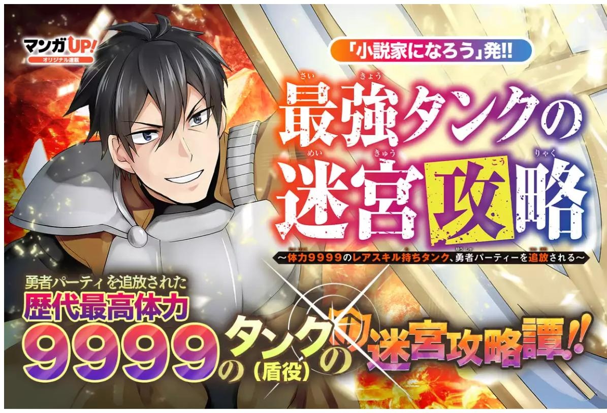 最強タンクの迷宮攻略～体力9999のレアスキル持ちタンク、勇者パーティーを追放される～