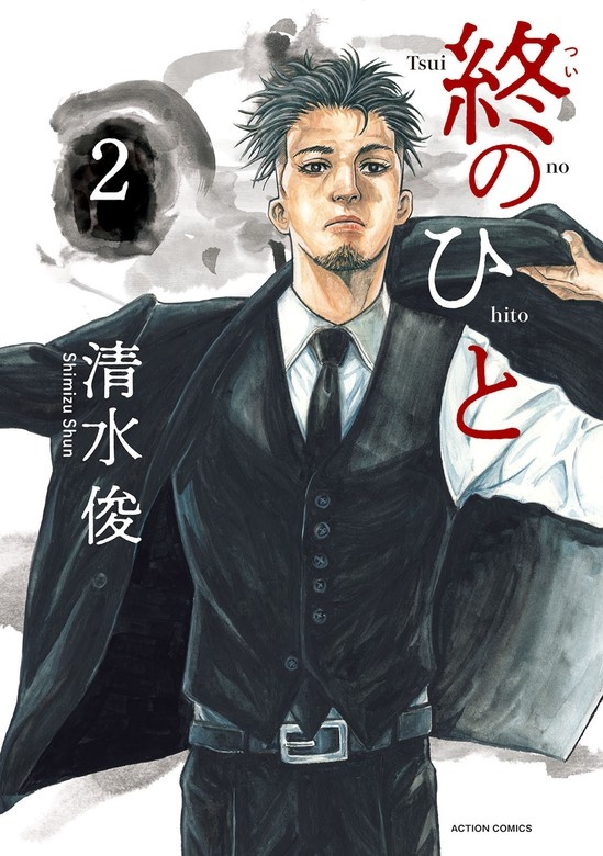 終のひと