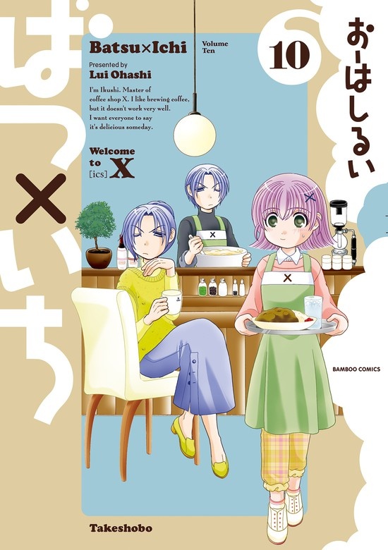 ばつ×いち