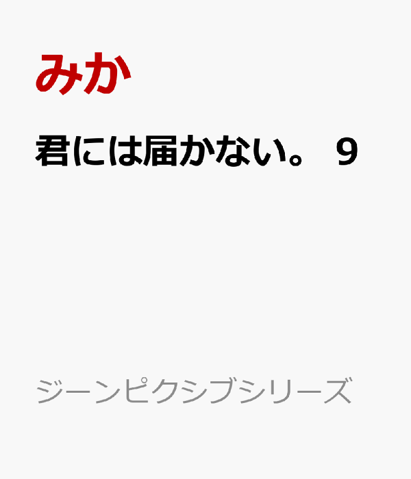 君には届かない。　9　（ジーンピクシブシリーズ）