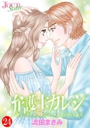 弁護士カレシ