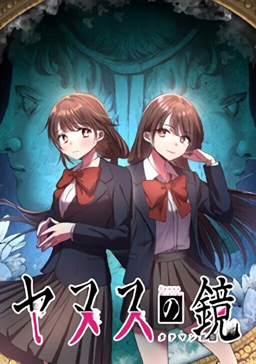ヤヌスの鏡 タテマンガ版【タテヨミ】