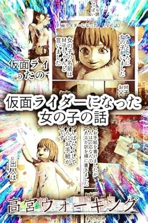 仮面ライダーになった女の子の話 高宮ウォーキング無料版
