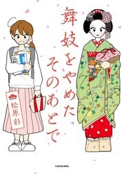 舞妓をやめたそのあとで