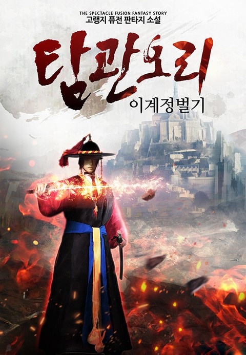 탐관오리 이계정벌기
