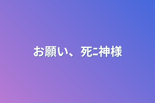 お願い、死ﾆ神様