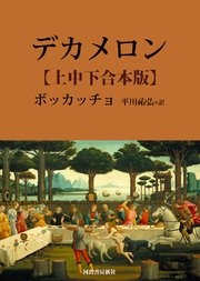 デカメロン 上中下合本版