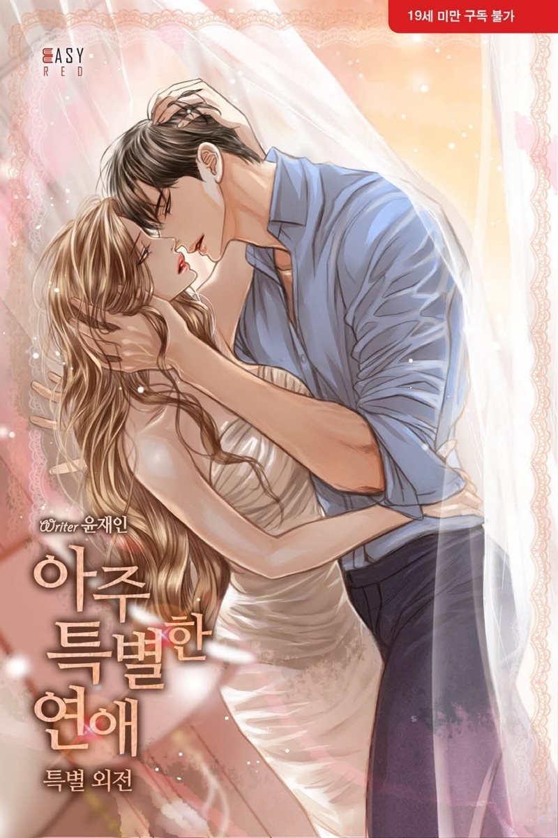 아주 특별한 연애 4 특별 외전