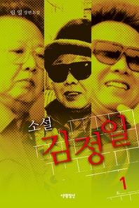 김정일. 1(소설)(체험판)