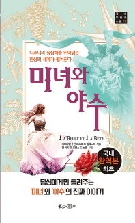 미녀와 야수 - 당신에게만 들려주는 미녀와 야수의 진짜 이야기
			
				국내 미출간 소설 12