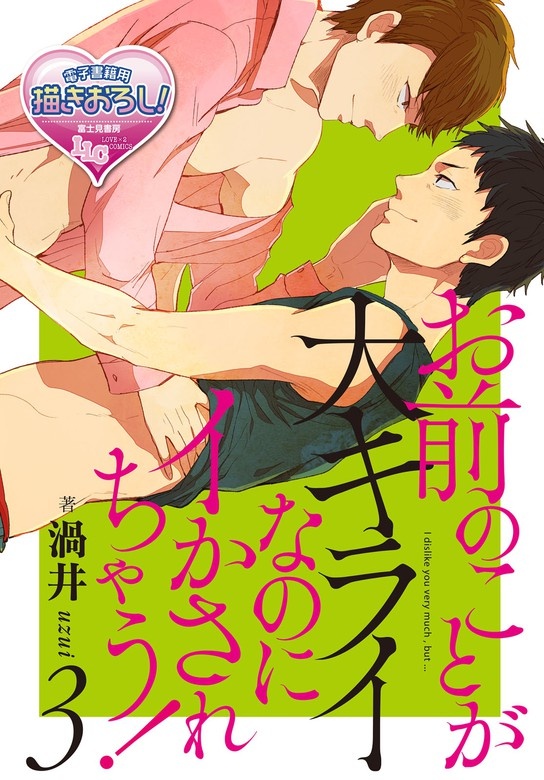 お前のことが大キライなのにイかされちゃう！