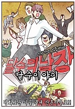 [웹툰/만화] 달수이야기 (네이버 시리즈)