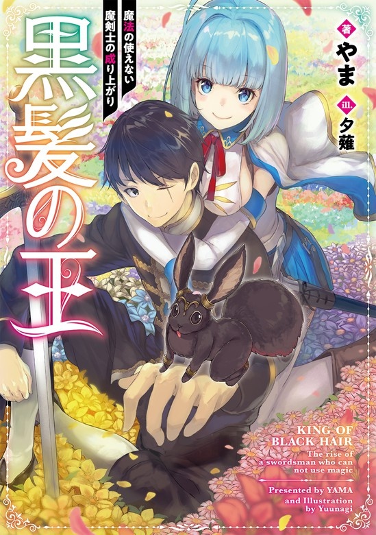 黒髪の王〜魔法の使えない魔剣士の成り上がり〜
