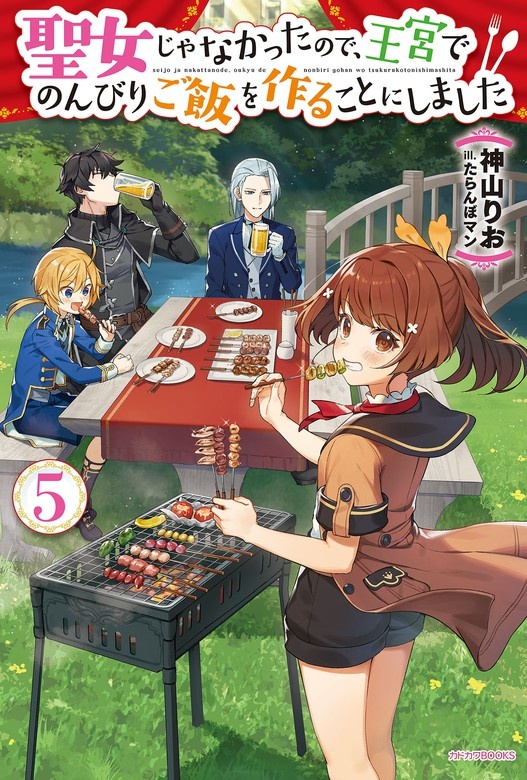聖女じゃなかったので、王宮でのんびりご飯を作ることにしました（ノベル）