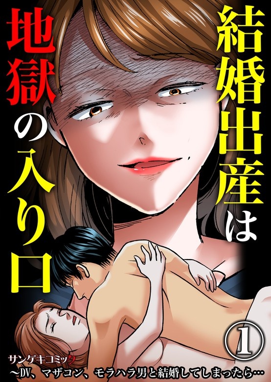 結婚出産は地獄の入り口～DV、マザコン、モラハラ男と結婚してしまったら…