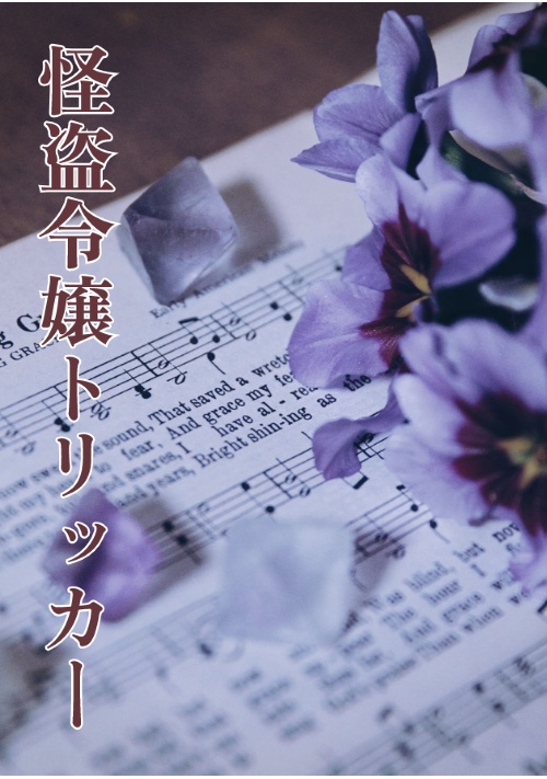 怪盗令嬢トリッカー