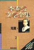 이태준 문학전집 2:단편 2