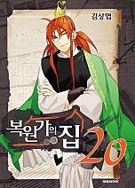 복원가의 집 [단행본]