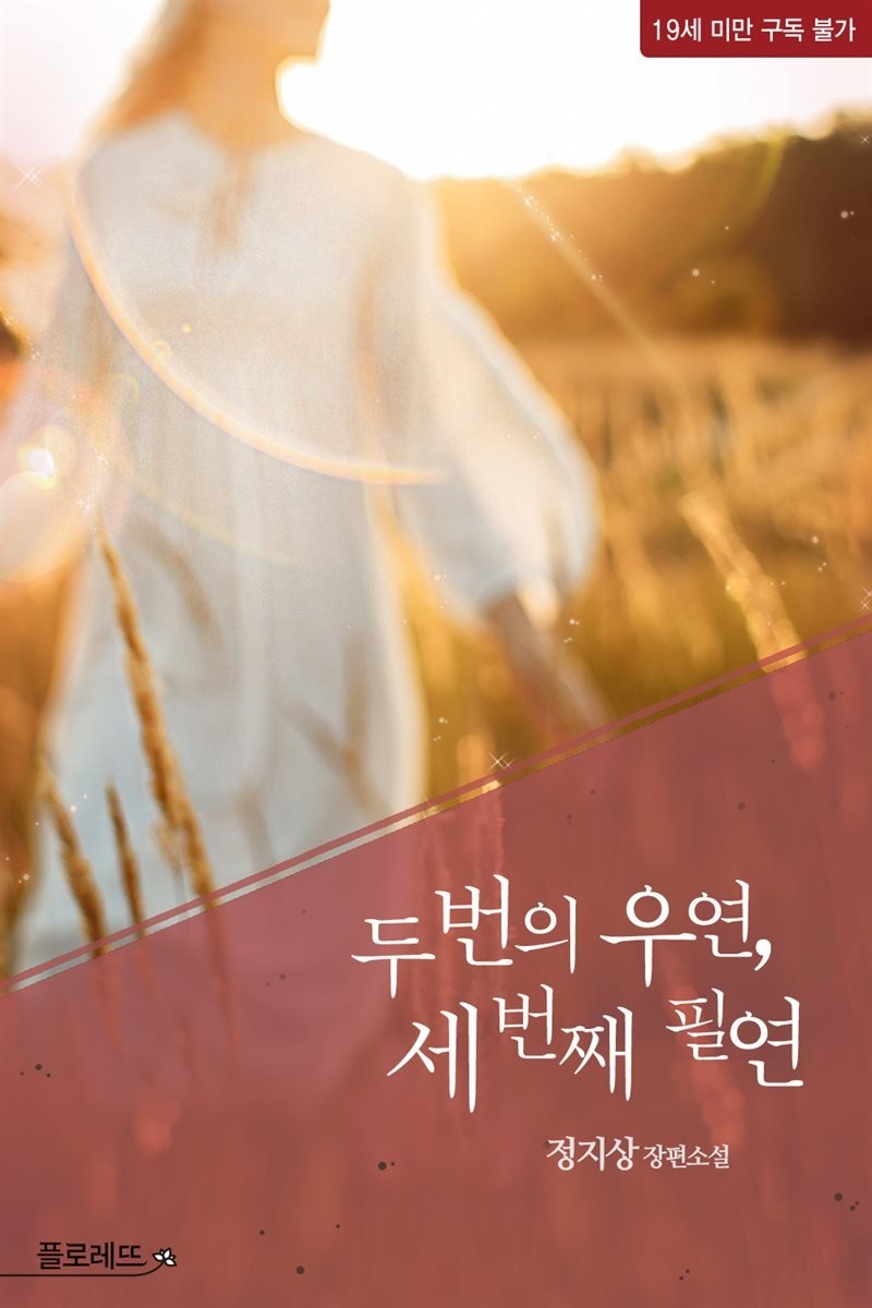 두 번의 우연, 세 번째 필연