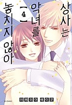 상사는 악녀를 놓치지 않아 [단행본]