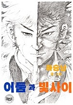 어둠과빛사이 [단행본]