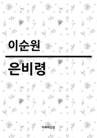 은비령 : 제42회 현대문학상 수상