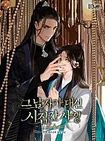 그 남자가 대신 시집간 사정 [BL][웹툰]