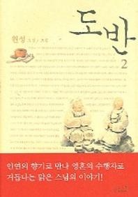 도반 2
