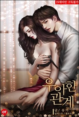 우아한 관계 (외전증보판) - 원타임 008