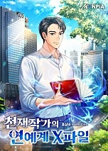 천재작가의 연예계 X파일