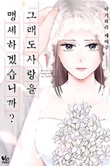 [바닐라] 그래도 사랑을 맹세하겠습니까