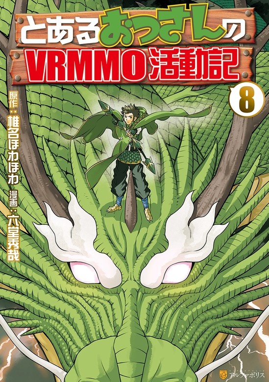 とあるおっさんのVRMMO活動記