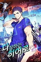 다 잘하는 히어로 [독점]
