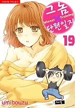 그 놈 × 단련일지! [트러블]