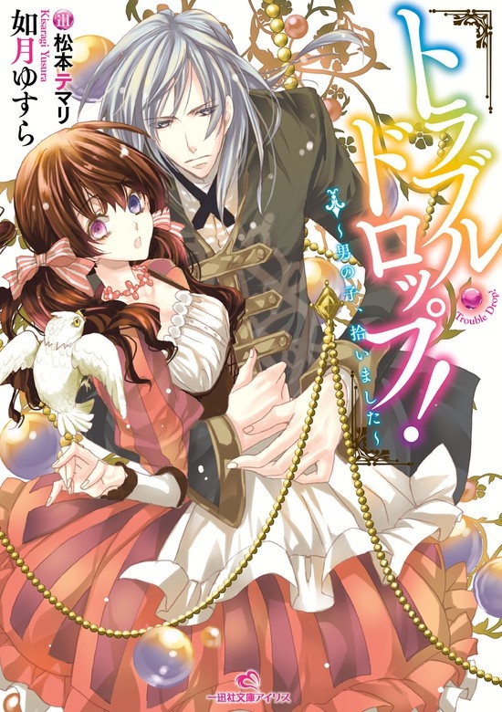 トラブル・ドロップ!