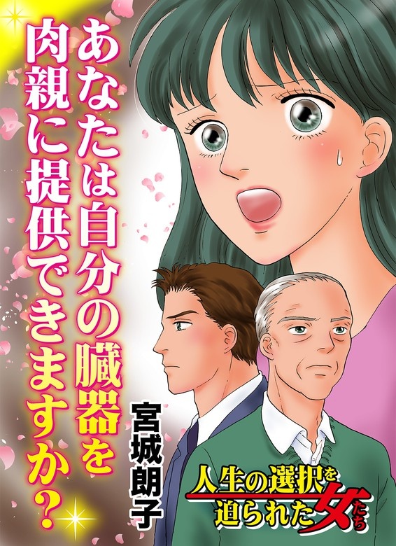 人生の選択を迫られた女たちVol.3