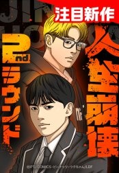 人生崩壊：2ndラウンド