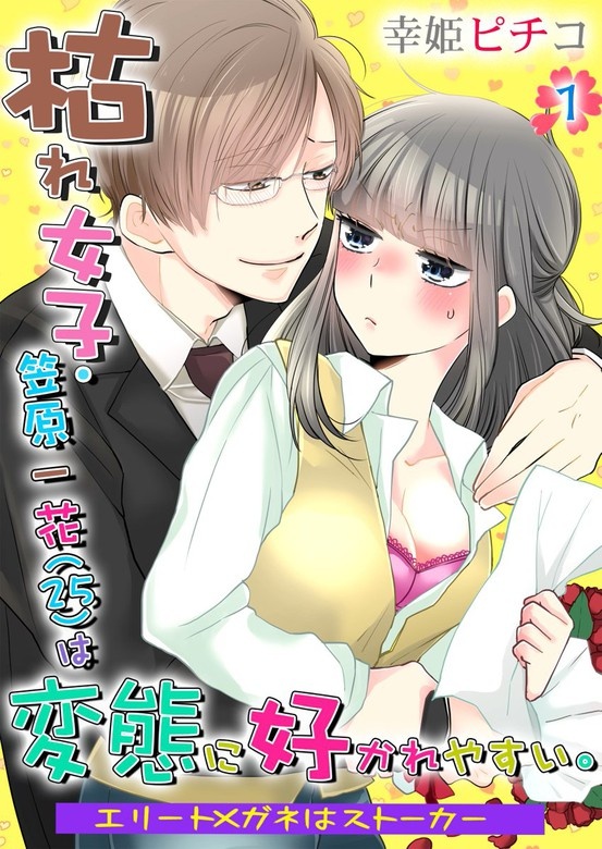 枯れ女子・笠原一花（25）は変態に好かれやすい。～エリートメガネはストーカー～