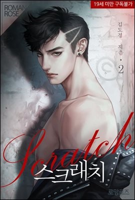 스크래치 2권 (완결)