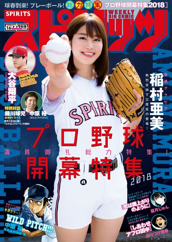 週刊ビッグコミックスピリッツ 2018年16号【デジタル版限定グラビア増量「稲村亜美」】（2018年3月19日発売）
