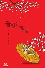 끝없는 투쟁 [단행본]