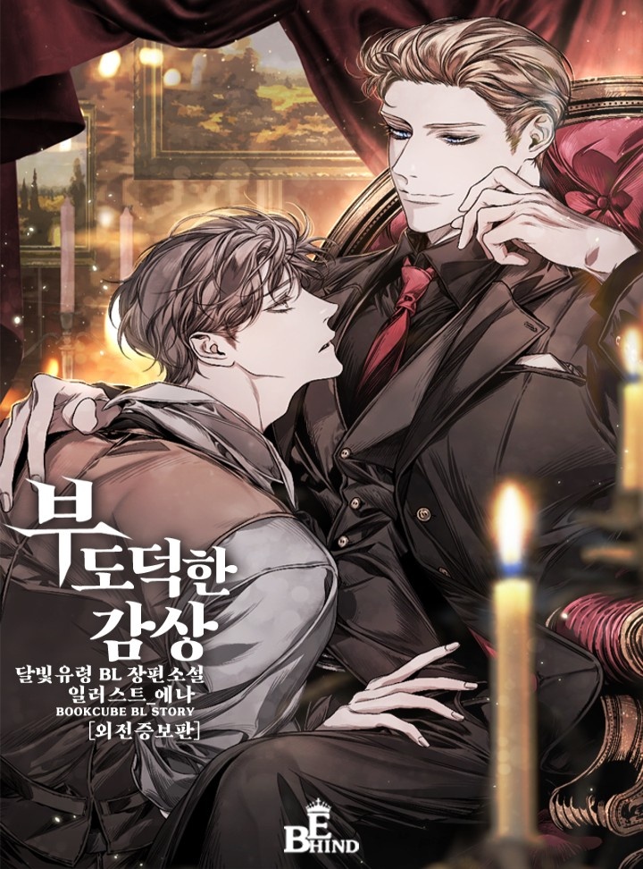 부도덕한 감상 [외전증보판]
