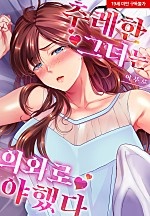 추레한 그녀는 의외로 야했다[웹툰판]