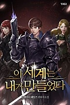이 세계는 내가 만들었다 [독점]