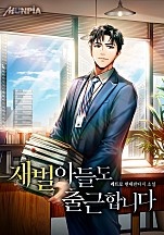 재벌 아들도 출근합니다