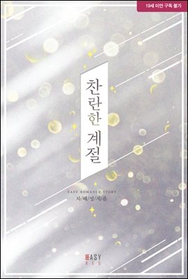 찬란한 계절