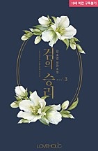 검의 승리 [단행본]