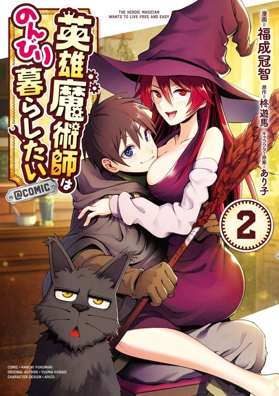 英雄魔術師はのんびり暮らしたい＠COMIC